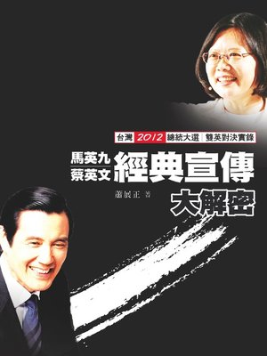 cover image of 馬英九蔡英文經典宣傳大解密